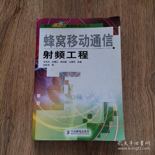 蜂窝移动通信射频工程——现化移动通信技术丛书