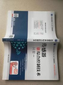 传感器与综合控制技术