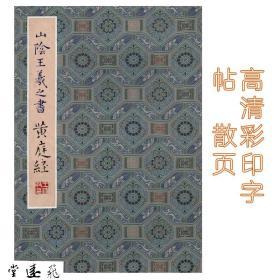 王羲之字帖宋星凤楼版黄庭经高清散页字帖180克高光加厚