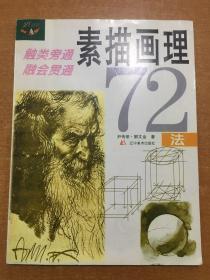 素描画理72法