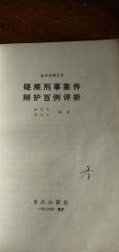 疑难刑事案件辩护百例评析-------（法律案例丛书）86年1版1印内页有划线