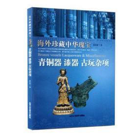 海外珍藏中华瑰宝 青铜器 漆器 古玩杂项 北京工艺美术出版社