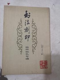 书法刻印批林批孔专辑