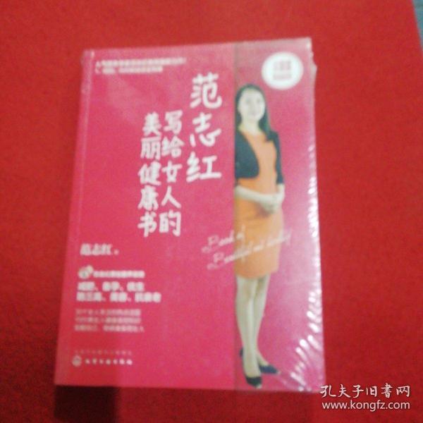 范志红写给女人的美丽健康书