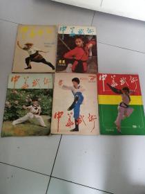 中华武术杂志：1986年1.6.7.11.12期合售，如果有买单期也可以