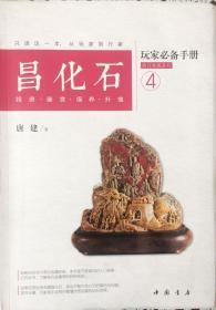 《昌化石》玩家必备手册【4】（内页全新16号库房）