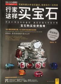 《行家这样买宝石》详述81种宝石的鉴别、真实价值与市场价格宝石购买投资指南（内页全新16号库房）