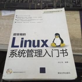 超容易的Linux系统管理入门书