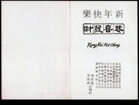 ［C3-34］美国、印尼国际日报总裁、熊氏集团总裁、印尼中华总商会主席熊德龙及黎国威（世界侨报社长）署名贺卡（无封/在众多九三学社中央委员会副主席、广东大埔人陈明绍收到的贺卡之中），26.2X19厘米双折。