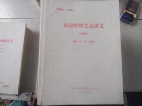 历史唯物主义讲义（试用本）——中共中央党校附设函授学院