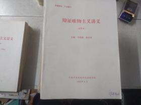 辨证唯物主义讲义（试用本）——中共中央党校附设函授学院