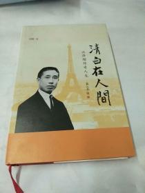 清白在人间