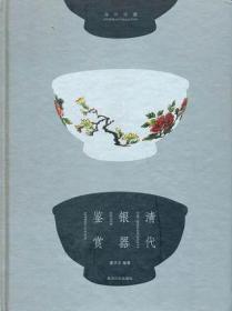 海外珍藏：清代银器鉴赏  海外珍藏 清代银器鉴赏 西泠印社 董洪全著