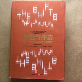 转型与冲击：马丁·沃尔夫谈未来全球经济