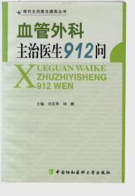 血管外科主治医生912问