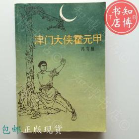 包邮津门大侠霍元甲冯育楠百花文艺知博书店FC16正版书籍实图现货
