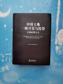 中国土地一级开发与投资法规政策全书（大32开，软精装）【书内干净 品佳现货】