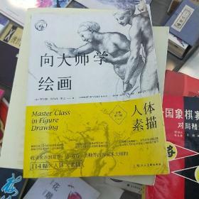 向大师学绘画：人体素描（全新修订版)---西方经典美术技法译丛