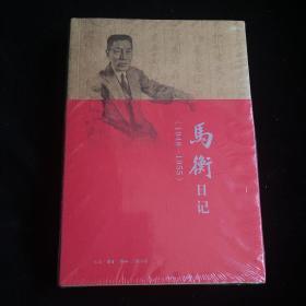 马衡日记（1948-1955）