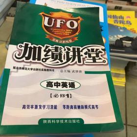 UFO加绩讲堂:牛津版.英语.必修1