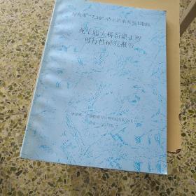 龙王庙大桥新建工程可行性研究报告（邢台市7.19特大洪水灾害邢临线）