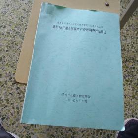 建设项目用地压覆矿产资源调查评估报告（隆尧县东方食品城至大曹庄管理区公路改建工程）