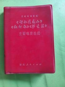 智取威虎山红灯记沙家浜彩色剧照主要唱段