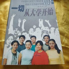 一切从大学开始: 作者行程万里的访谈实录 中国十大名校学生的真实声音    书内有折角