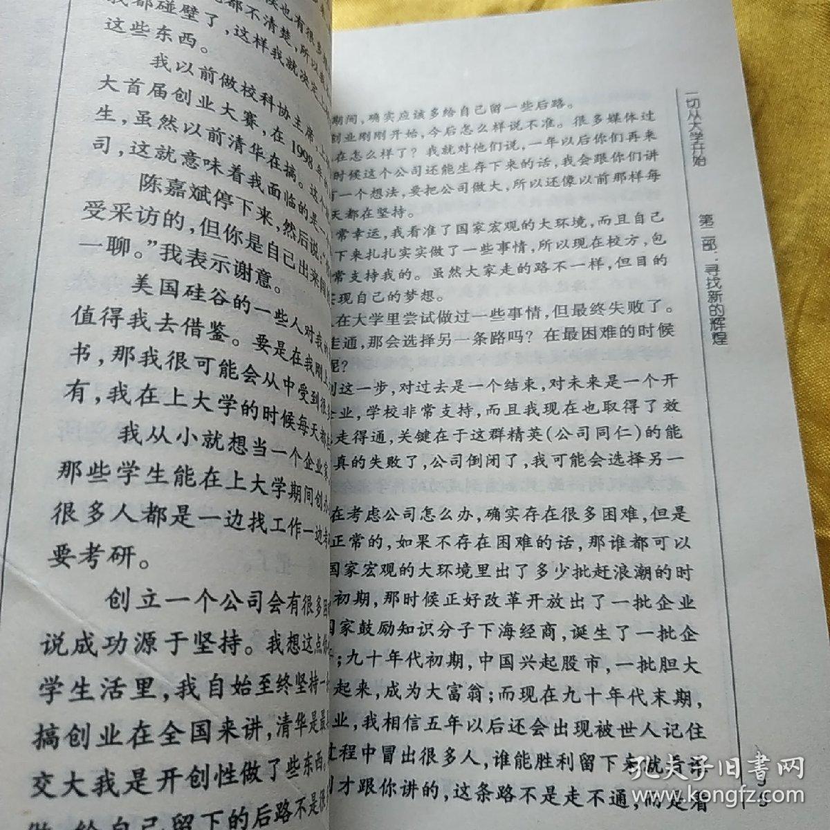一切从大学开始: 作者行程万里的访谈实录 中国十大名校学生的真实声音    书内有折角