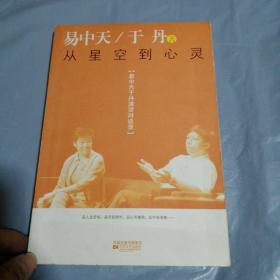 从星空到心灵：易中天于丹演讲对谈录