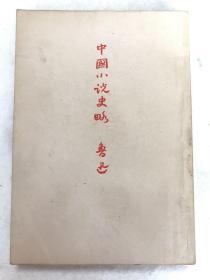 鲁迅三十年集《中国小说史略》全一册