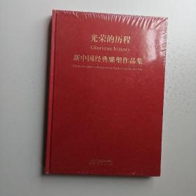 光荣的历程 ——新中国经典雕塑作品集   8开精装 未开封.