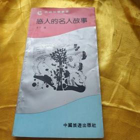 感人的名人故事