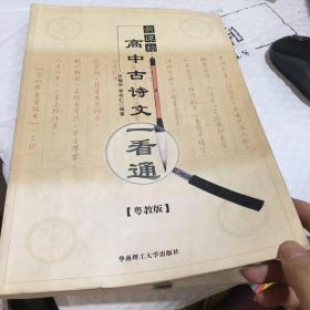 高中古诗文一看通（新课标/粤教版）（第二版）