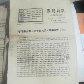 报刊资料。学习毛主席论十大关系辅导材料初稿。