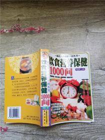 饮食营养保健1000问【内页有泛黄】