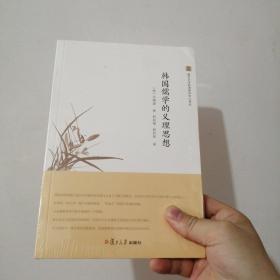 复旦大学亚洲研究中心译丛：韩国儒学的义理思想