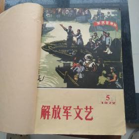 文革期刊，解放军文艺1972年5－12期合售