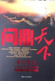 《问鼎天下》聚焦主席台1921–1949+《指点江山》聚焦主席台1949—1976（内页全新16号库房）