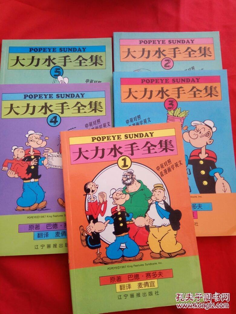 大力水手全集 1-5全  中英文对照漫画