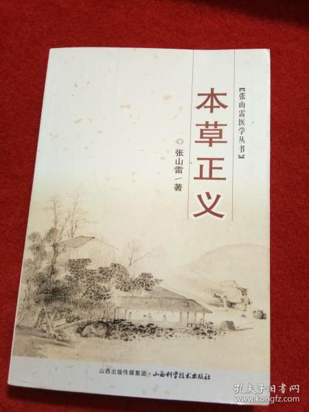 张山雷医学丛书：本草正义