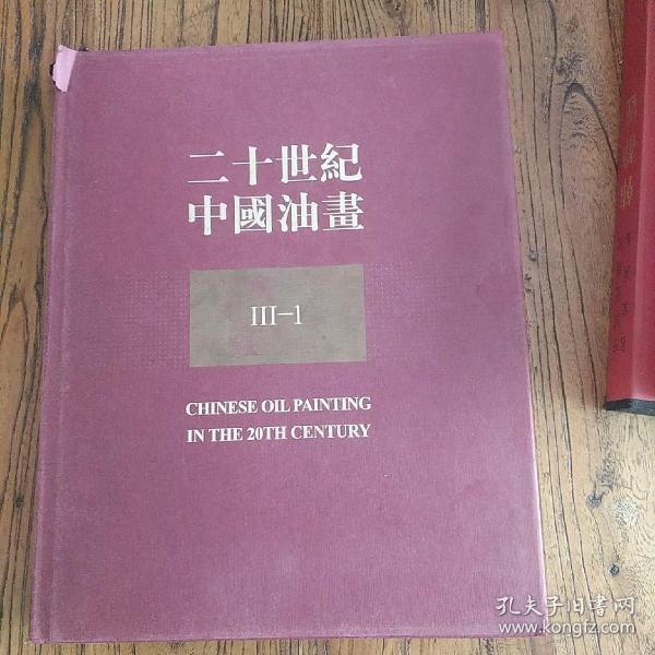 《二十世纪中国油画》（四册）