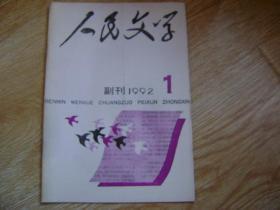 人民文学 副刊 1992-1