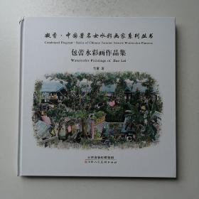 凝香中国著名女水彩画家系列丛书：包蕾水彩画作品集
