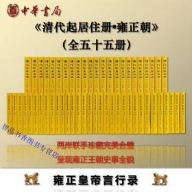 清代起居注册雍正朝全套55册精装繁体竖排 中华书局正版雍正朝起居注册 雍正皇帝言行记录日记体史料涵盖起居谕旨臣工题奏官员引见等 两岸联手珍藏完美合壁 呈现雍正王朝史事全貌