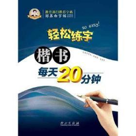 轻松练字：楷书每天20分钟