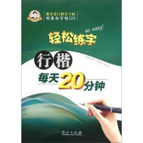 轻松练字 行楷每天20分钟