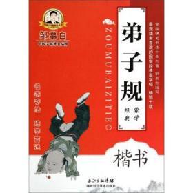 邹慕白字帖精品系列:弟子规