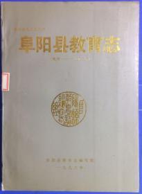 阜阳县教育誌 阜阳县教育志 晚清-1992年 美丽的馆藏品