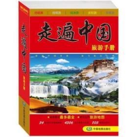 走遍中国旅游手册
